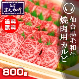 ギフト 仙台黒毛和牛 特選焼肉用カルビ 800g のしOK ギフト お歳暮 お中元