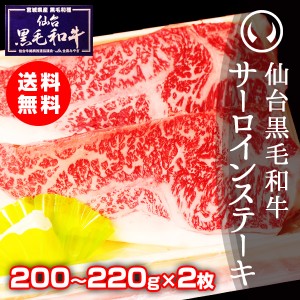 ギフト 上質仙台黒毛和牛 サーロインステーキ 200〜220ｇ×2枚 のしOK ギフト お歳暮 お中元