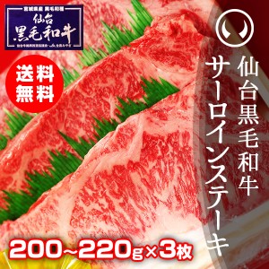 ギフト 上質仙台黒毛和牛 サーロイン ステーキ 200〜220ｇ×3枚 のしOK ギフト お歳暮 お中元 母の日 