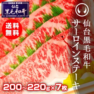 上質仙台黒毛和牛 サーロインステーキ 200〜220g×7枚【仙台牛 サーロイン・ギフト】のしOK