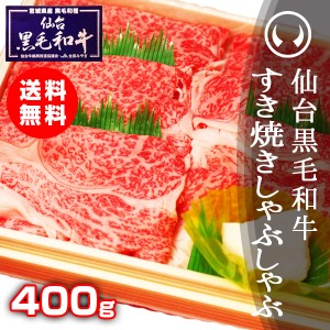 ギフト 上質仙台黒毛和牛 特選すき焼き・しゃぶしゃぶ 400g のしOK ギフト お歳暮 お中元