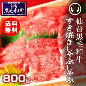 ギフト 上質仙台黒毛和牛 特選すき焼き・しゃぶしゃぶ 800g のしOK ギフト お歳暮 お中元