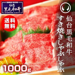 ギフト 上質仙台黒毛和牛 特選すき焼き・しゃぶしゃぶ 1000g のしOK