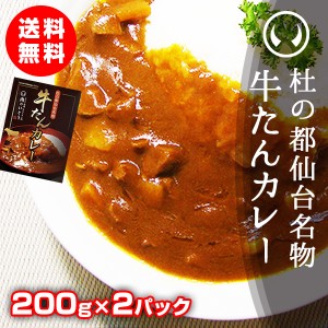 杜の都仙台名物 牛たんカレー 200g×2パック【ネコポス】【※ギフト包装不可商品】