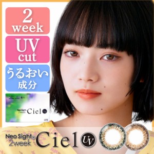 【送料無料】 ネオサイト シエル UV 2ウィーク Ciel UV 2WEEK 度なし度あり 14.2mm （1箱6枚入）    