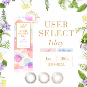 【送料無料】ユーザーセレクト UVモイスチャー ワンデー USERSELECT 1day  (1箱10枚入) 度あり 度なし 14.2mm カラコン カラーコンタクト