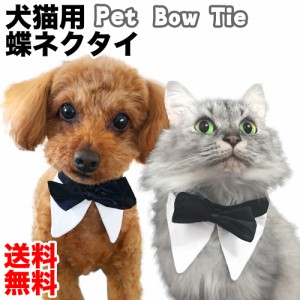 ペット用 蝶ネクタイ 猫 犬 コスプレ コスチューム 仮装 付け襟 被り物 紳士 4サイズ ネコ イヌ
