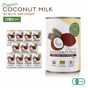 【有機JAS認定】 オーガニック ココナッツミルク グァガム不使用タイプ [400ml x 12缶] オーガニック ココナッツミルク  【そうまフーズ