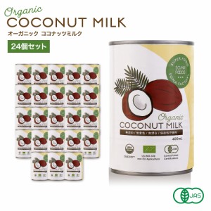 【有機JAS認定】 オーガニック ココナッツミルク グァガム不使用タイプ [400ml x 24缶] オーガニック ココナッツミルク  【そうまフーズ