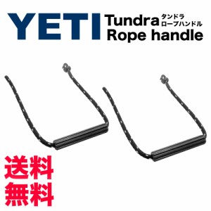 YETI（イエティ）タンドラ タンク 専用交換用ロープハンドル２個セット TUNDRA AND TUNK HANDLES