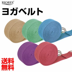 RIORES ヨガベルト 全5色 240cm ヨガ ダイエット 健康 ヨガロープ ヨガバンド 当店オリジナル商品