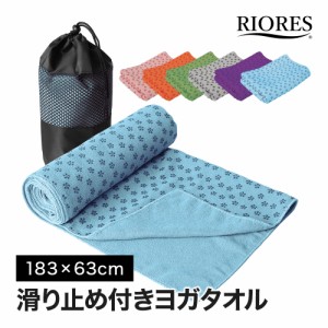 RIORES ヨガタオル 全6色 収納ケース付き ヨガ 健康 ホットヨガ ヨガラグ 当店オリジナル商品