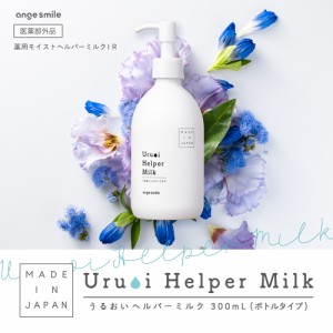 【 ポイント 5倍 】 ヘパリン類似物質 保湿クリーム 妊娠線にケア うるおいヘルパーミルク 300ml 医薬部外品 セラミド 成分 ママ クリー