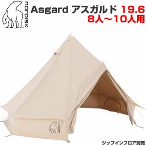 ノルディスク アスガルド 19.6 8〜10人用テント ベージュ Nordisk Asgard 142024 テント 並行輸入品 キャンプ