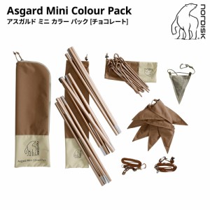 Asgard Mini Colour Pack Chocolate 148058 並行輸入品 ノルディスク アスガルド ミニ カラーパック チョコレート キャンプ アウトドア 