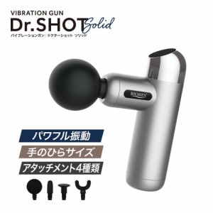 筋膜リリース 【TVで紹介】 RIORES  Dr.SHOT Solid 全身ケア 軽量  超小型 コンパクト パワフル 振動 最大2900回/1分間 ポケットサイズ 