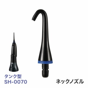 RIORES デンタルスプラッシュ タンク型 SH-0070 専用 ネックノズル