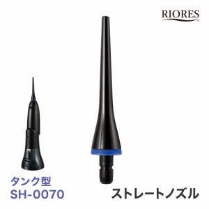 RIORES デンタルスプラッシュ タンク型 SH-0070 専用 ストレートノズル