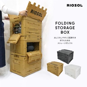 収納ボックス アウトドアボックス 折りコン 50L コンテナボックス RIOSOL リオソル 収納 箱 ケース フタ付き おしゃれ キャンプ アウトド