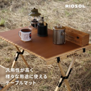 テーブルマット シート 耐熱 100℃ RIOSOL リオソル テーブル クロス アウトドア キャンプ オフィス デスク ダイニングテーブル インテリ