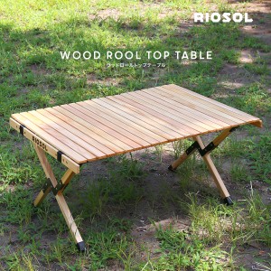 ウッドテーブル 木製 3段階 高さ調整 RIOSOL リオソル アウトドア テーブル キャンプ 折りたたみ ロールタイプ ウッドロールテーブル 面
