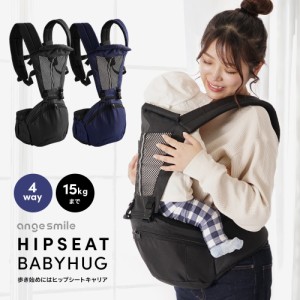 ヒップシート ベビーハグ 抱っこ紐 おんぶ紐 6ヶ月〜36か月頃まで 乗せおろししやすい 腰の負担を軽減 通気性のいいメッシュ 収納力抜群