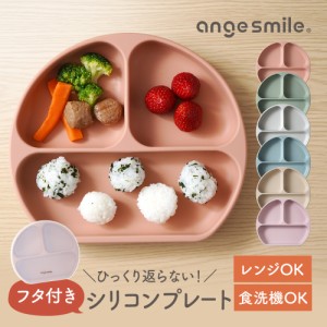 ベビー食器 お食事プレート フタ付き 離乳食プレート angesmile 食洗機対応 吸盤付き シリコン ギフト プレゼント お皿