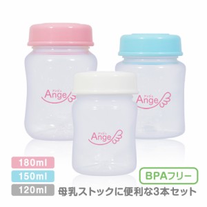 アンジュスマイル 母乳保存ボトルセット  180ml 150ml 120ml 3本セット 搾乳機にセット可能 搾乳器 さく乳器 電動 手動 搾乳機 ABP-200B 