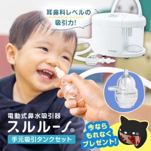 電動 鼻水吸引器 スルルーノ 本体＋ 手元吸引タンク セット ペアレンティングアワード キッズデザイン賞 電動 赤ちゃん 鼻水 吸引 器 鼻