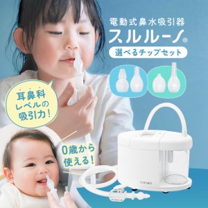 電動鼻水吸引器 スルルーノ 本体＋選べるチップセット ペアレンティングアワード受賞 キッズデザイン賞受賞 電動 赤ちゃん 鼻水 吸引 器 