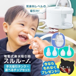 電動鼻水吸引器 スルルーノ 本体＋ 手元吸引タンク + 選べるチップセット ペアレンティングアワード受賞 キッズデザイン賞受賞 電動 赤ち