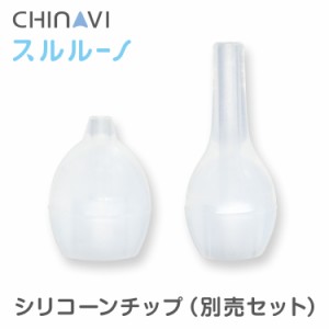 ちゃいなび 電動式鼻水吸引器 スルルーノ シリコーンチップ 別売セット [ショート・ロング各1個入] オプションパーツ HY-7035-03 鼻水吸