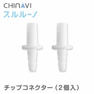 ちゃいなび 電動式鼻水吸引器 スルルーノ チップコネクター 2個入 交換用パーツ HY-7035-05 鼻吸い器 鼻水吸引器