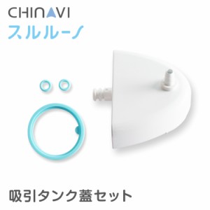 ちゃいなび 電動式鼻水吸引器 スルルーノ 吸引タンク蓋セット [吸引タンク蓋 パッキン Oリング2個] 交換用パーツ HY-7035-06 鼻吸い器 鼻