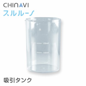 ちゃいなび 電動式鼻水吸引器 スルルーノ 吸引タンク 交換用パーツ HY-7035-07 鼻吸い器 鼻水吸引器