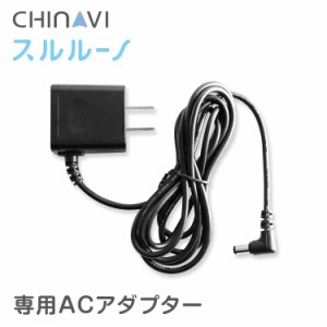 ちゃいなび 電動式鼻水吸引器 スルルーノ 専用ACアダプター 交換用パーツ HY-7035-15 鼻吸い器 鼻水吸引器