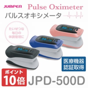 【ポイント10倍】【医療機器認証／6ヵ月保証】パルスオキシメーター JPD-500D 酸素濃度計 軽量 オートパワーオフ ポーチ付