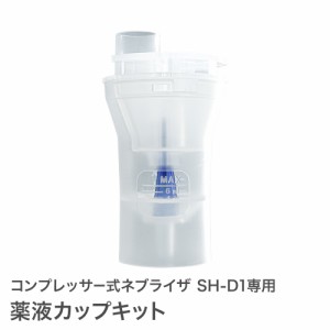 【定形外郵便】薬液カップキット コンプレッサー式 ネブライザ SH-D1専用 オプションパーツ ネブライザー ちゃいなび