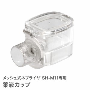 【定形外郵便】薬液カップ メッシュ式 ネブライザ SH-M11専用 超音波ネブライザ オプションパーツ ネブライザー