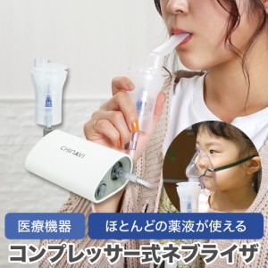 ネブライザ コンプレッサー式 SH-D1 据置型 喘息用吸入器 喘息 吸入器 ほとんどの薬液が使用可能 処方薬専用 1年保証 ネブライザー 簡単