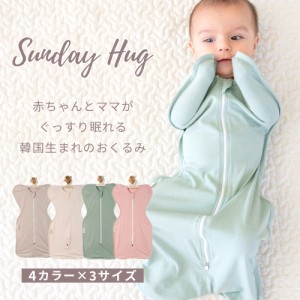 サンデーハグ Sundayhug スワドル 夏 おくるみ 新生児 赤ちゃん 睡眠 夜泣き 出産祝い モロー反射 寝かしつけ おしゃれ ベビーギフト ベ