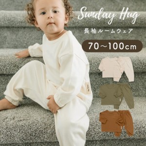 サンデーハグ Sundayhug セットアップ 長袖 70cm〜100cm 1歳から4歳まで 上下セット 4サイズ 男の子 女の子