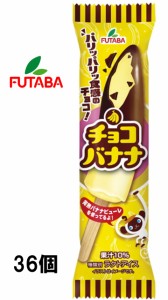 フタバ　アイス　チョコバナナ　74ｍｌ×36個入　アイスクリーム　送料無料（北海道・九州は除く沖縄・離島発送不可）