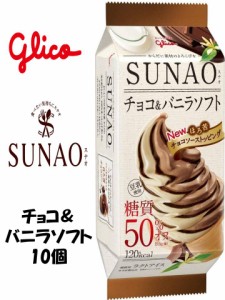 グリコアイス　SUNAO（スナオ）チョコ＆バニラソフト　10入　アイスクリーム　糖質50％オフ