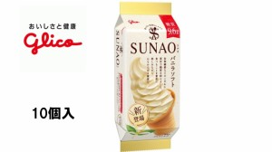 グリコアイス　SUNAO（スナオ）　バニラソフト　10入　アイスクリーム　糖質50％オフ