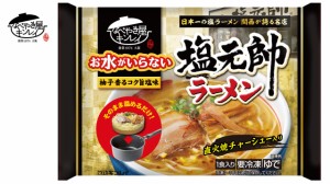 キンレイ　お水のいらない塩元師塩ラーメン　491ｇ　1人前×3袋入　冷凍食品　冷凍麺