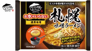 キンレイ　お水のいらない札幌味噌ラーメン　527ｇ　1人前×3袋入　冷凍食品　冷凍麺