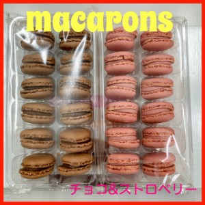 洋菓子　冷凍マカロン　チョコレート&ストロベリー　2種類セット（12個×2パック）冷凍食品　デザート　スイーツ　送料無料（北海道・九