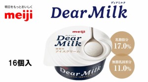 　明治アイス　Dear Milk【130ｍｌ×16個入】　送料無料（北海道・九州は除く沖縄・離島発送不可）アイスクリーム