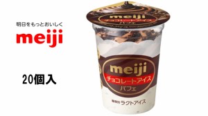 明治　アイス　 チョコレートアイスパフェ　20個入　アイスクリーム　送料無料（北海道・九州は除く沖縄・離島発送不可）
